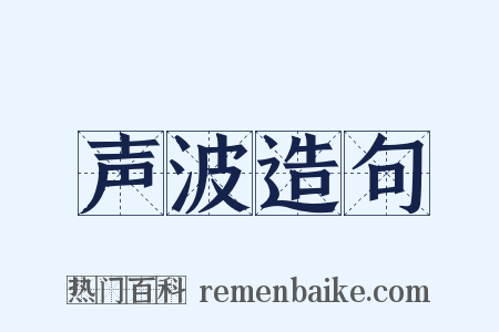 声波造句是什么意思的图片